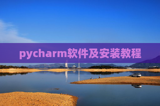 pycharm软件及安装教程 pycharm软件及安装教程