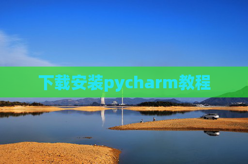 下载安装pycharm教程 下载安装pycharm教程